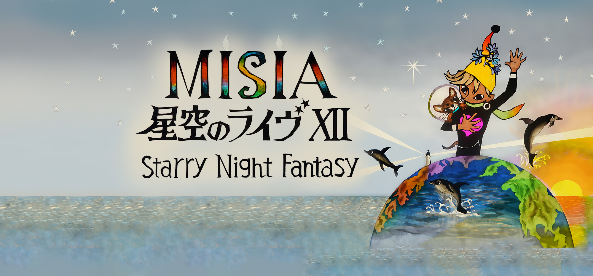 MISIA 星空のライヴ XII Starry Night Fantasy