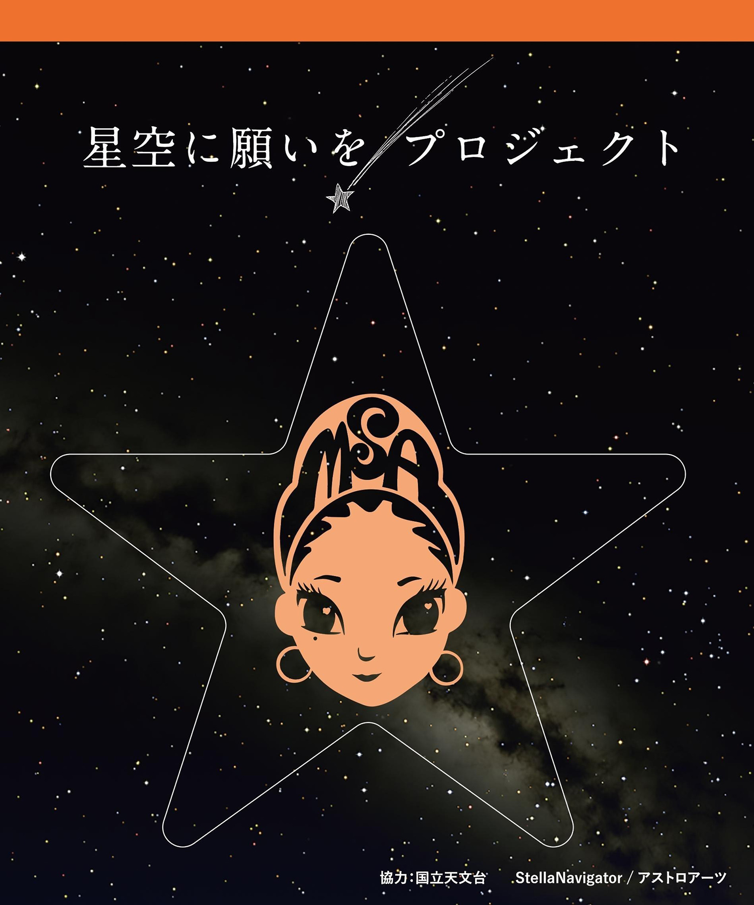 MIMIA 海外展示会限定「星空」 MISIA 星空のライヴXIII GRAND HORIZON」×JALチャリティ・マイルで全国