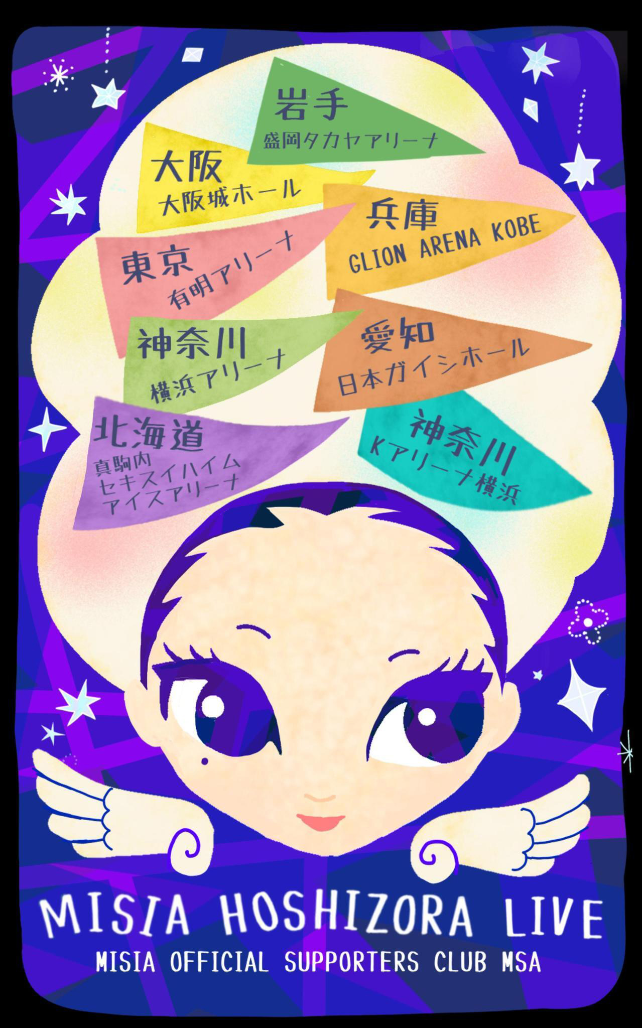 STARTS presents MISIA 星空のライヴXIII GRAND HORIZON」ツアー連動