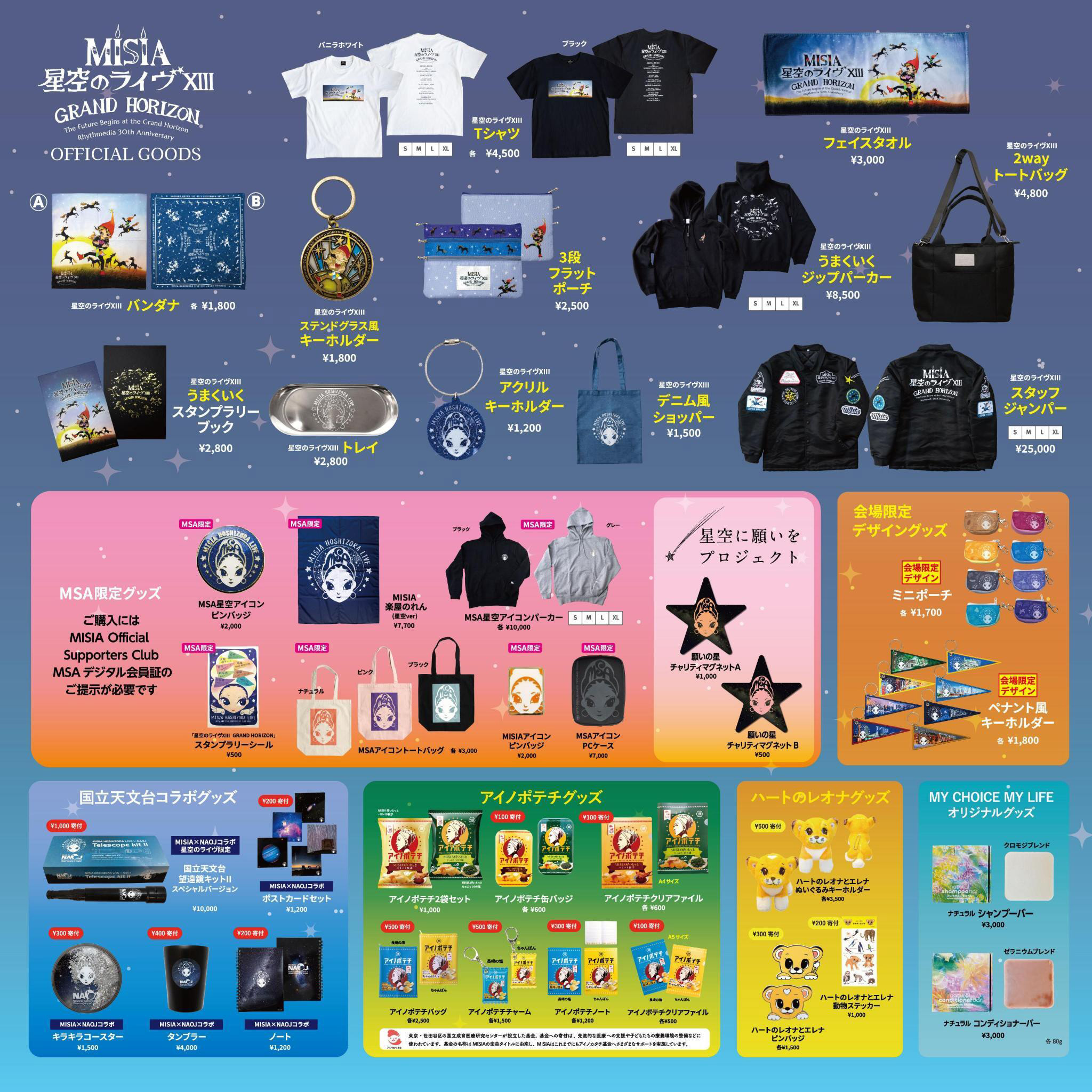 オフィシャルグッズ有明会場受取販売のご案内 | STARTS presents MISIA
